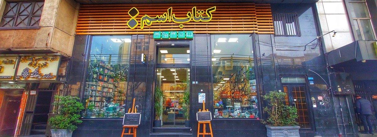 کتابفروشی اسم